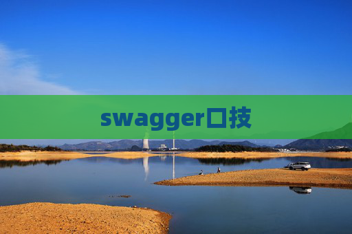 swagger口技